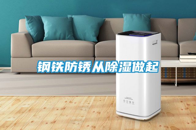 钢铁防锈从除湿做起