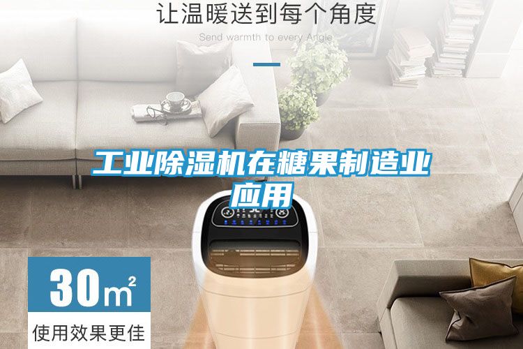 工业除湿机在糖果制造业应用