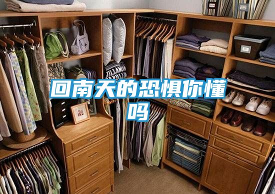 回南天的恐惧你懂吗