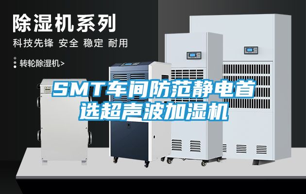 SMT车间防范静电首选超声波加湿机