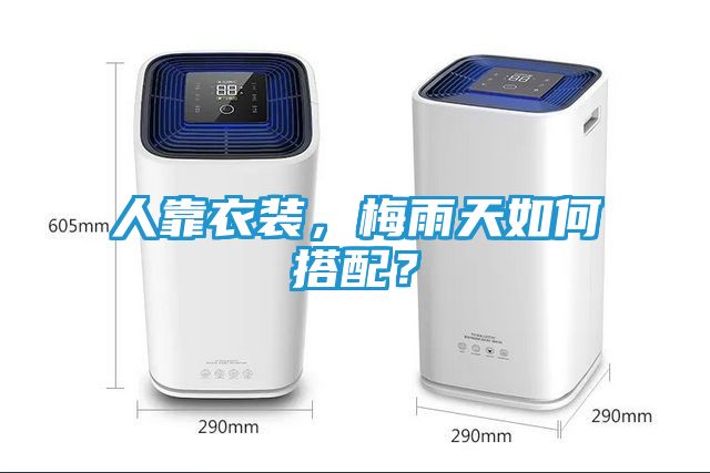 人靠衣装，梅雨天如何搭配？