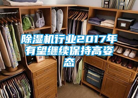 除湿机行业2017年有望继续保持高姿态
