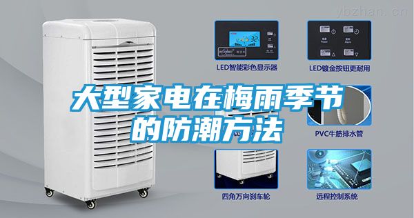 大型家电在梅雨季节的防潮方法