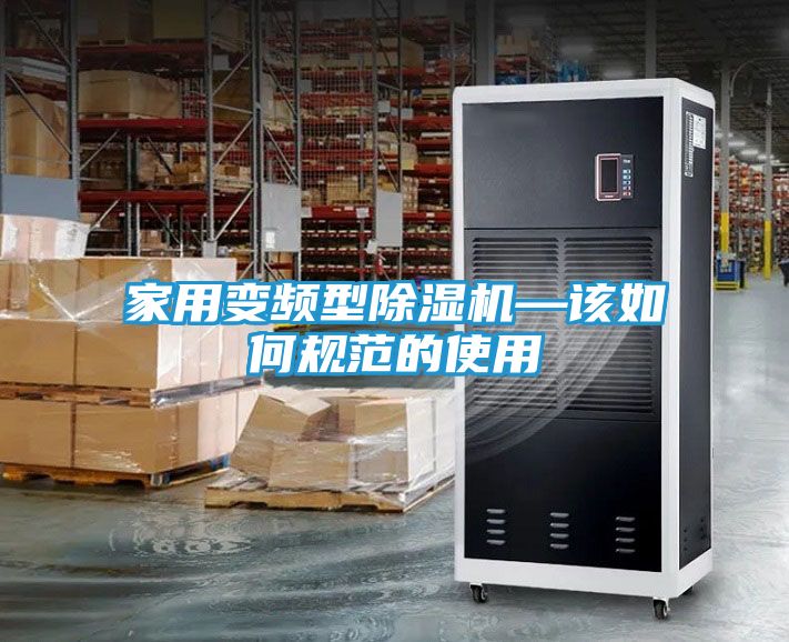 家用变频型除湿机—该如何规范的使用