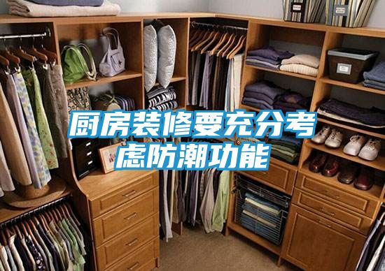 厨房装修要充分考虑防潮功能