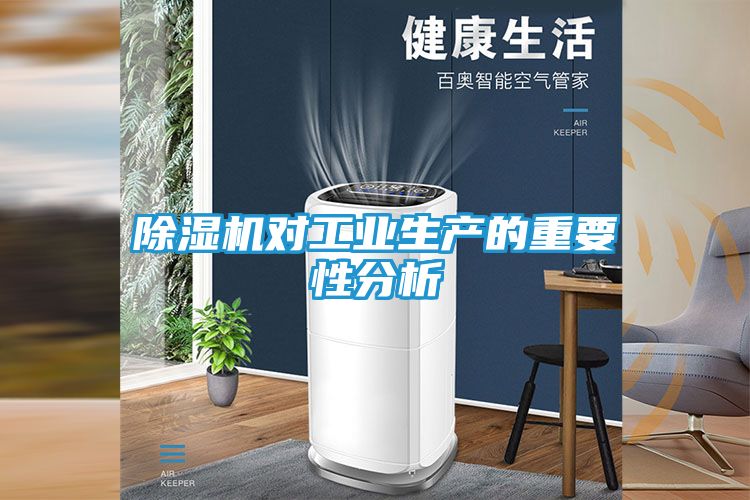 除湿机对工业生产的重要性分析