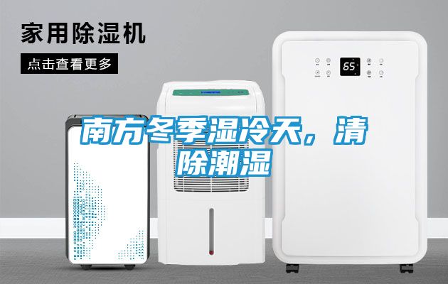 南方冬季湿冷天，清除潮湿