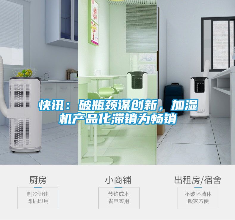快讯：破瓶颈谋创新，加湿机产品化滞销为畅销