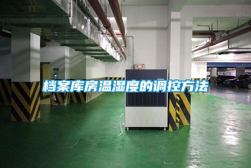 档案库房温湿度的调控方法