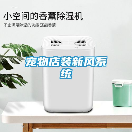 宠物店装新风系统