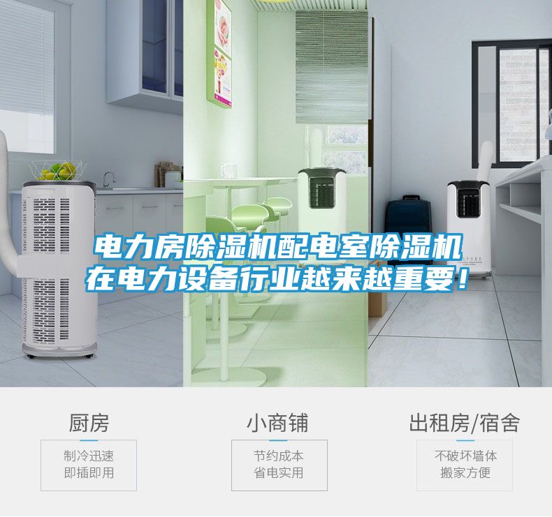 电力房除湿机配电室除湿机在电力设备行业越来越重要！