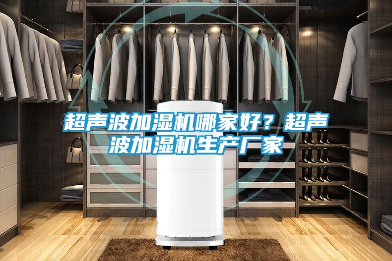 超声波加湿机哪家好？超声波加湿机生产厂家
