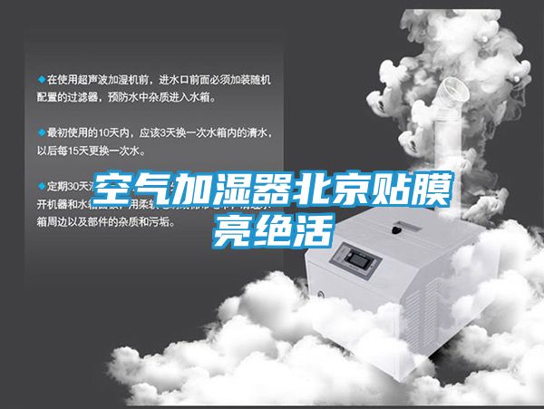 空气加湿器北京贴膜亮绝活