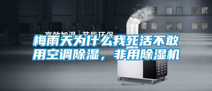 梅雨天为什么我死活不敢用空调除湿，非用除湿机