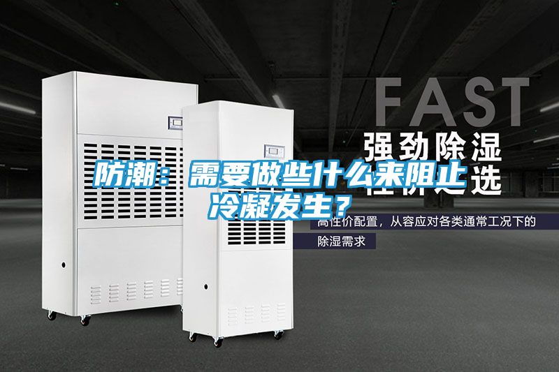 防潮：需要做些什么来阻止冷凝发生？