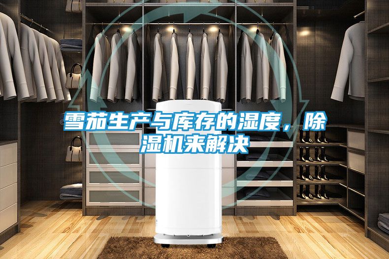 雪茄生产与库存的湿度，除湿机来解决