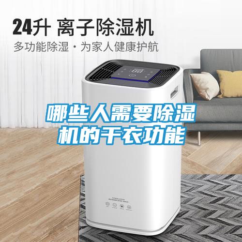 哪些人需要除湿机的干衣功能