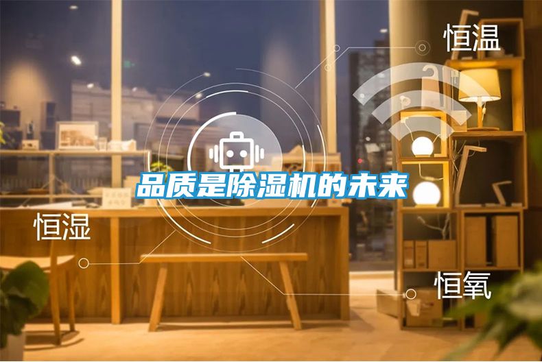 品质是除湿机的未来