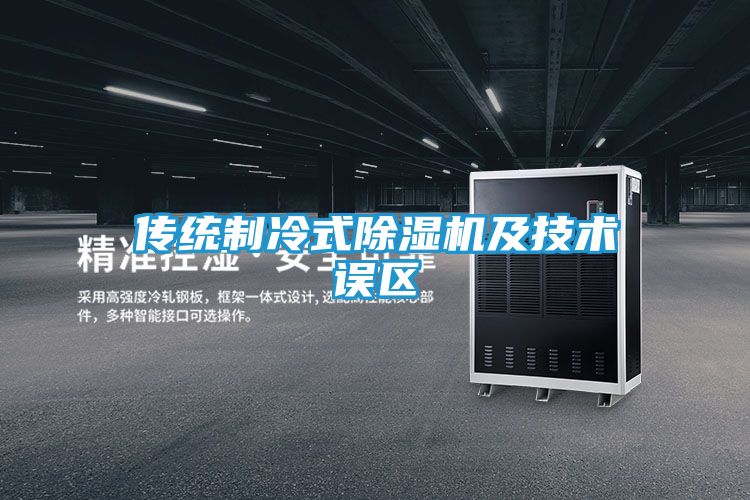 传统制冷式除湿机及技术误区