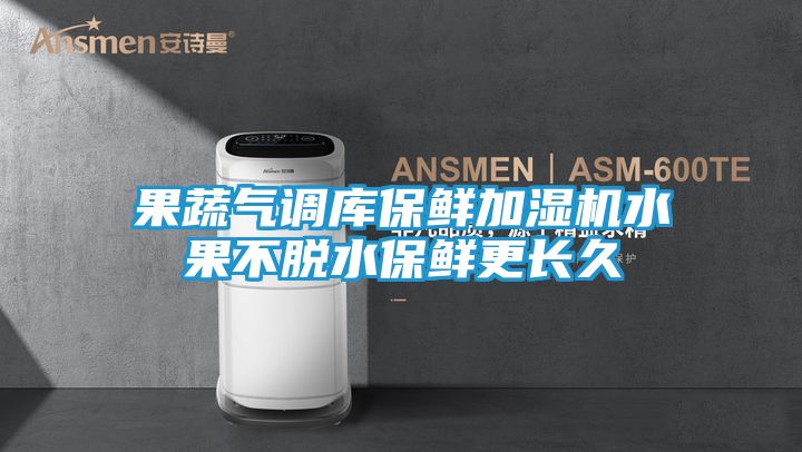 果蔬气调库保鲜加湿机水果不脱水保鲜更长久