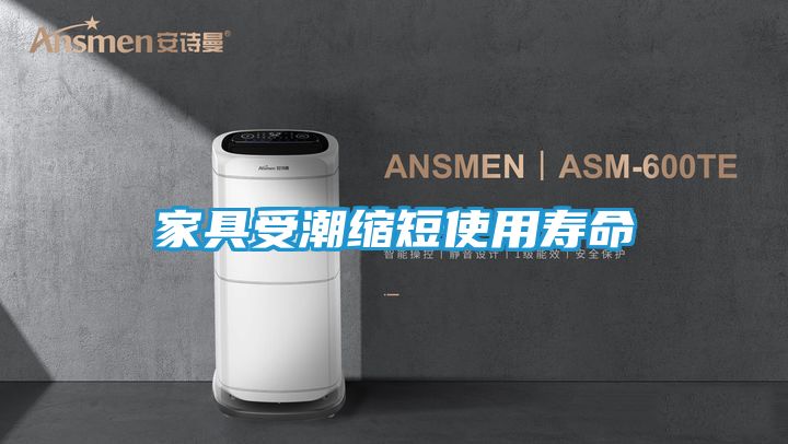 家具受潮缩短使用寿命