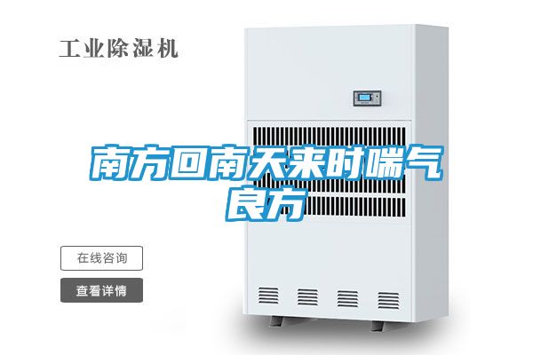 南方回南天来时喘气良方