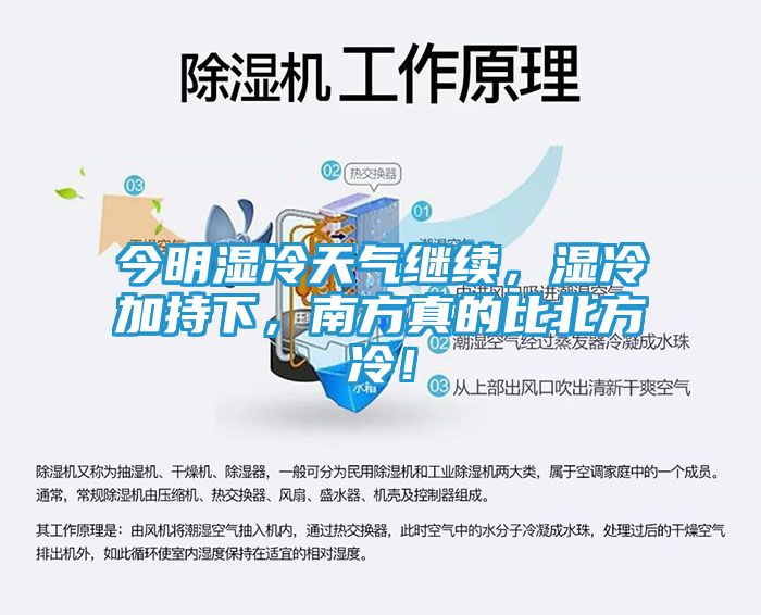 今明湿冷天气继续，湿冷加持下，南方真的比北方冷！