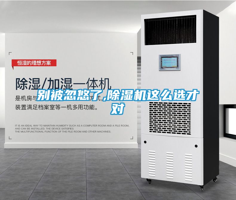 别被忽悠了,除湿机这么选才对
