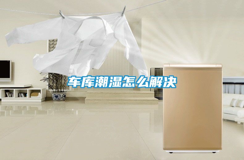 车库潮湿怎么解决