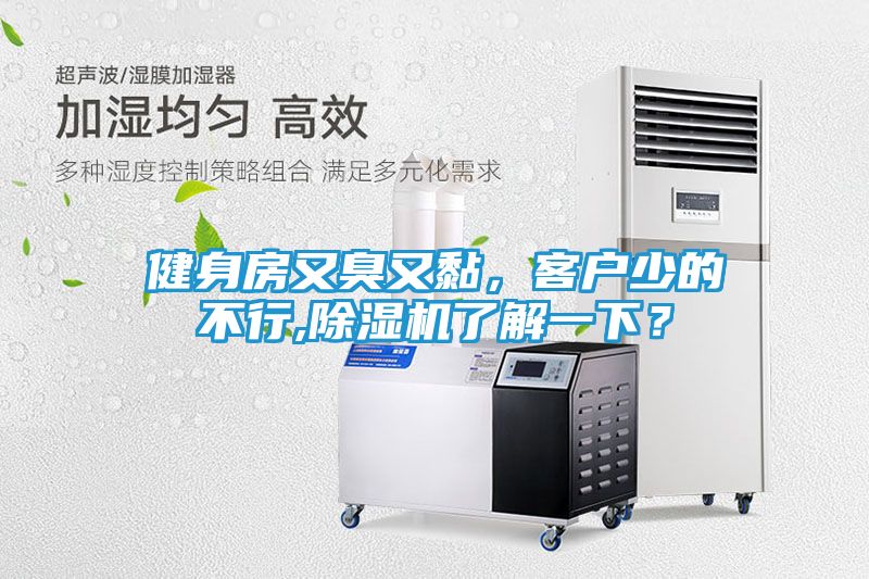 健身房又臭又黏，客户少的不行,除湿机了解一下？