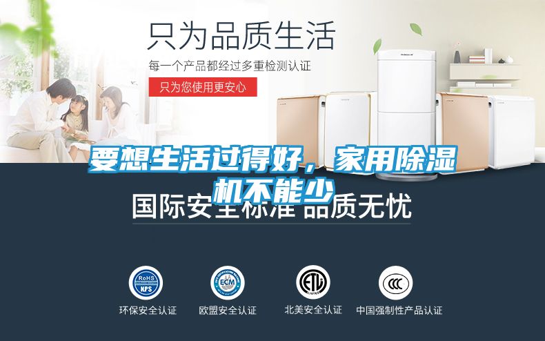 要想生活过得好，家用除湿机不能少