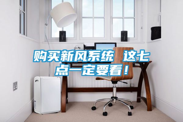 购买新风系统 这七点一定要看！