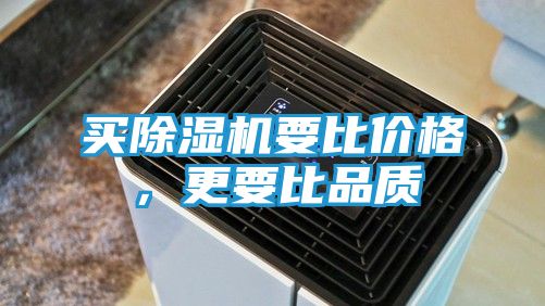 买除湿机要比价格，更要比品质