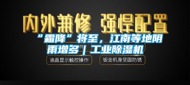 “霜降”将至，江南等地阴雨增多｜工业除湿机