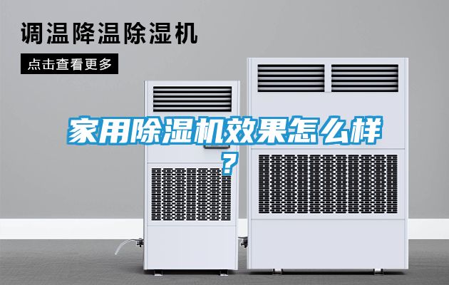 家用除湿机效果怎么样？