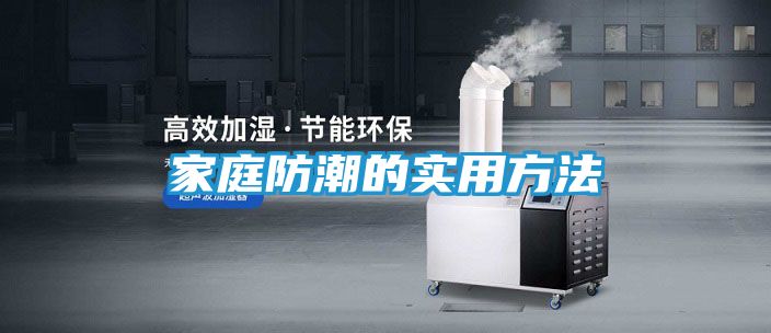 家庭防潮的实用方法