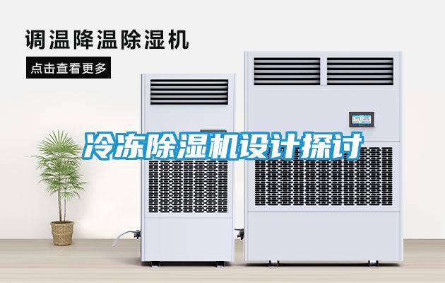 冷冻除湿机设计探讨