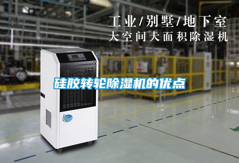 硅胶转轮除湿机的优点