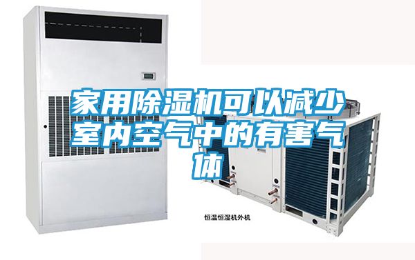 家用除湿机可以减少室内空气中的有害气体