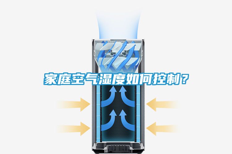 家庭空气湿度如何控制？
