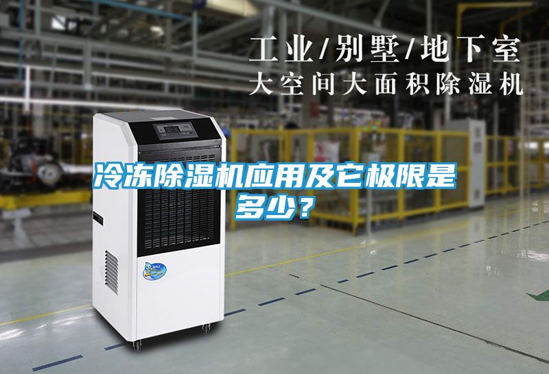 冷冻除湿机应用及它极限是多少？