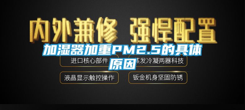 加湿器加重PM2.5的具体原因