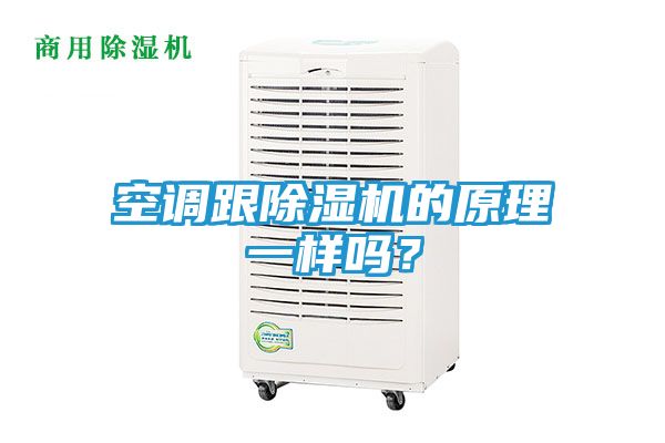 空调跟除湿机的原理一样吗？