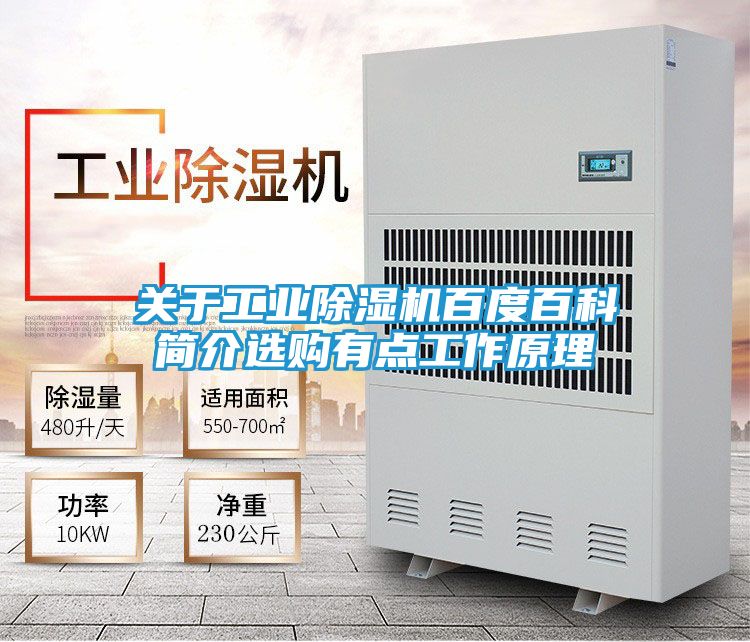 关于工业除湿机百度百科简介选购有点工作原理