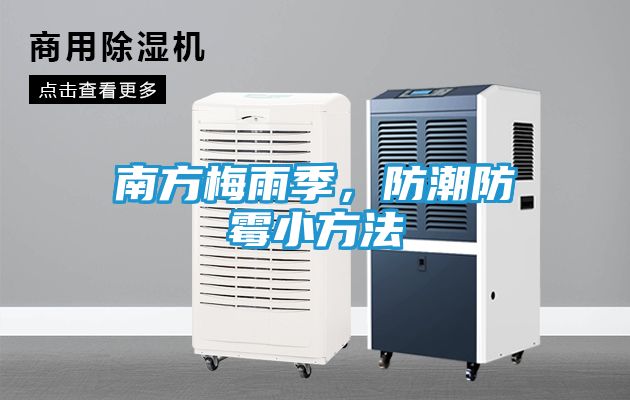 南方梅雨季，防潮防霉小方法