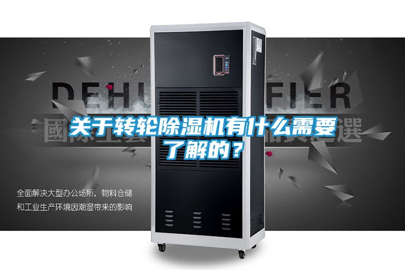 关于转轮除湿机有什么需要了解的？