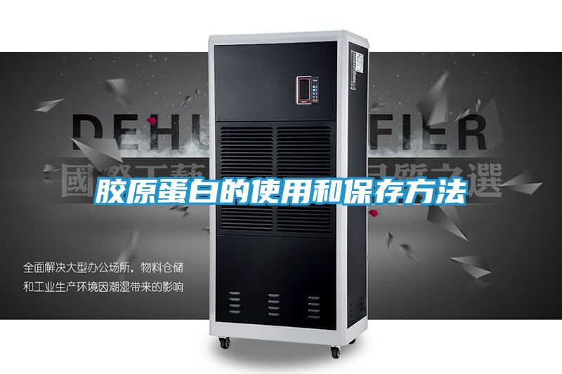 胶原蛋白的使用和保存方法