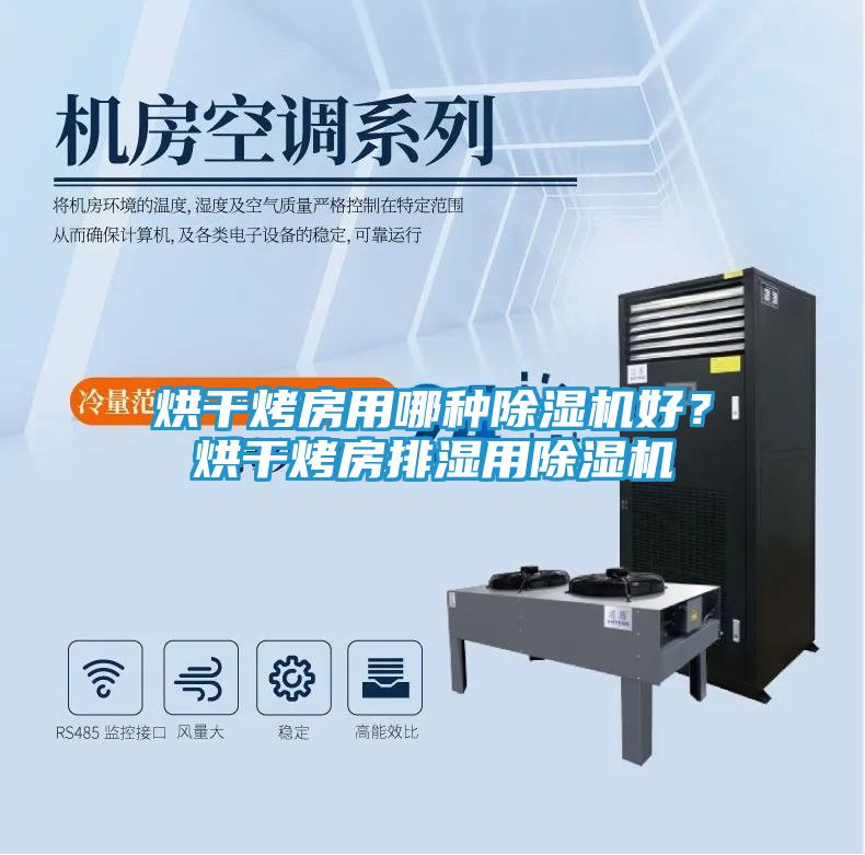 烘干烤房用哪种除湿机好？烘干烤房排湿用除湿机