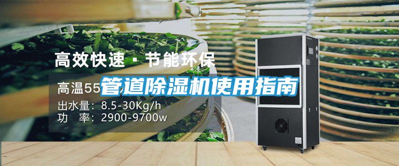 管道除湿机使用指南