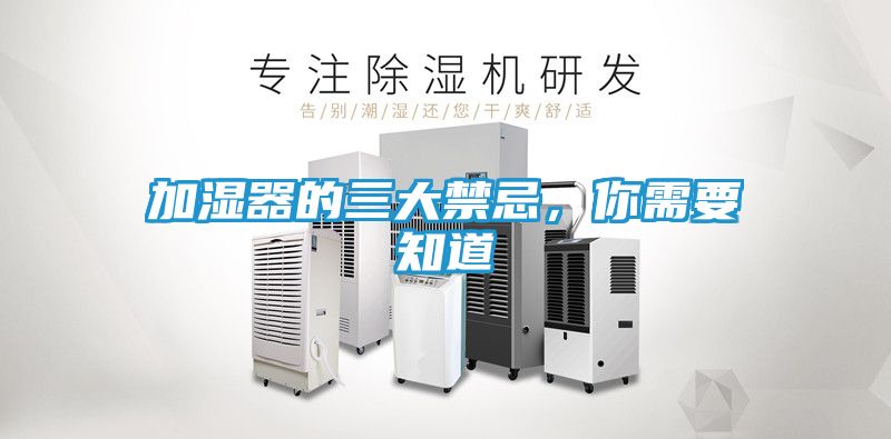 加湿器的三大禁忌，你需要知道